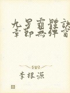 九星霸体诀最新章节无弹窗笔趣阁