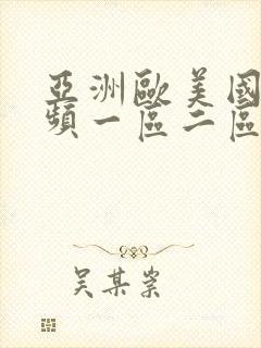 亚洲欧美国产视频一区二区