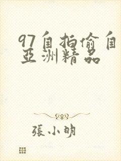 97自拍偷自拍亚洲精品封面