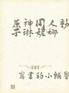 原神同人动画片子琳妮娜