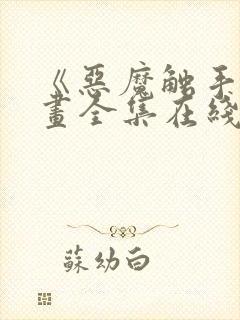 《恶魔触手》漫画全集在线看