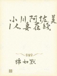 小川阿佐美041人妻在线