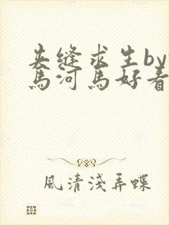 夹缝求生by河马河马好看吗