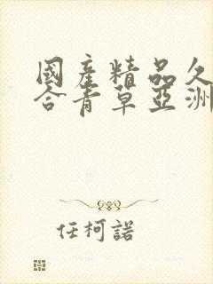 国产精品久久综合青草亚洲av封面