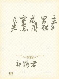 《穿成男主白月光怎么破》