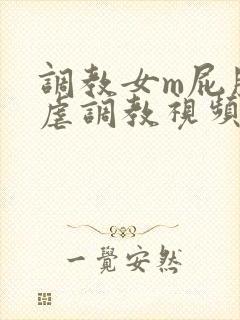 调教女m屁股撅虐调教视频