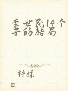 李世民14个儿子的结局