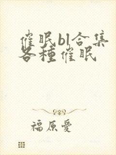 催眠bl合集 各种催眠