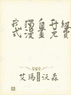 我独自升级下拉式漫画免费阅读