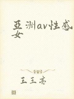 亚洲av性感美女