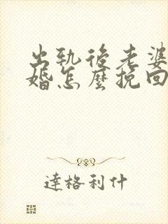 出轨后老婆要离婚怎么挽回老公封面