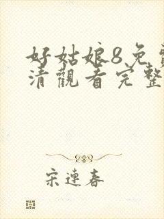 好姑娘8免费高清观看完整版