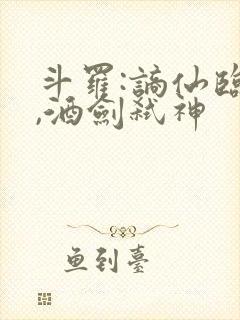 斗罗:谪仙临尘,酒剑弑神