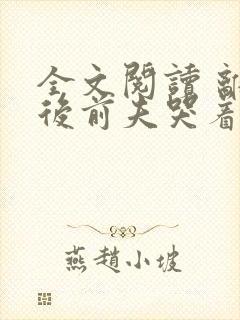 全文阅读 离婚后前夫哭着求复婚