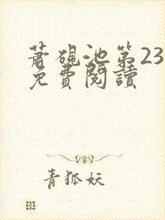 萧砚池第23章免费阅读