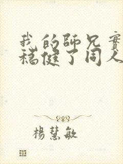 我的师兄实在太稳健了同人