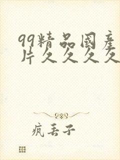 99精品国产毛片久久久久久