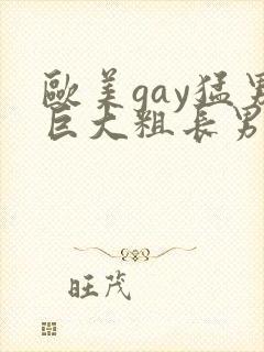 欧美gay猛男巨大粗长男同
