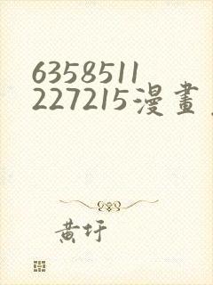 6358511227215漫画免费阅读在哪里看封面