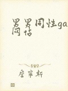 男男同性gay网站
