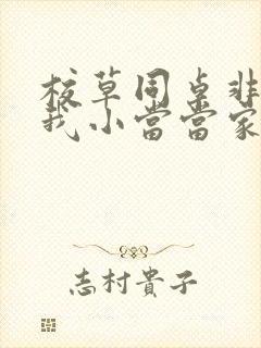 校草同桌非要撩我小当当家