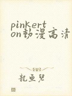pinkerton动漫高清免费观看第1集