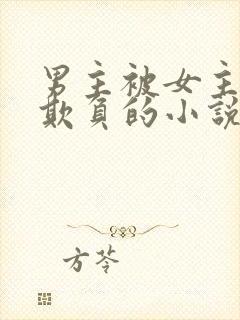 男主被女主轮流欺负的小说
