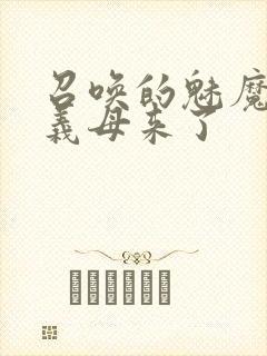 召唤的魅魔结果义母来了