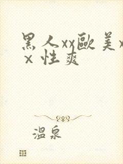 黑人xx欧美xⅹ性爽