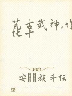 荒古武神,作者化十