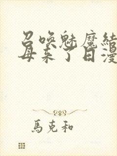 召唤魅魔结果义母来了日漫