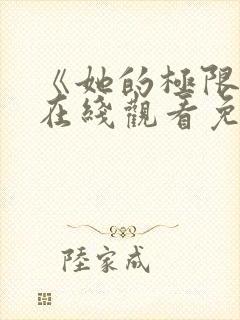 《她的极限2》在线观看免费