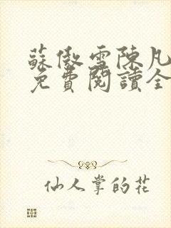 苏傲雪陈凡小说免费阅读全文最新章节封面