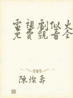 电视剧似火流年免费观看全集高清封面