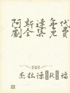 阿斯达年代记韩剧全集免费观看