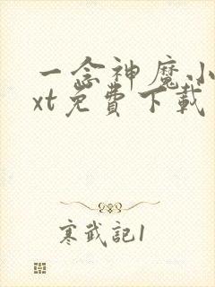 一念神魔小说txt免费下载