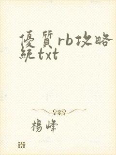 优质rb攻略系统txt
