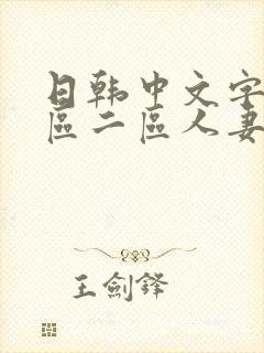 日韩中文字幕一区二区人妻