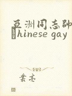 亚洲同志帅哥大與hinese gay