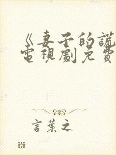 《妻子的谎言》电视剧免费观看全集
