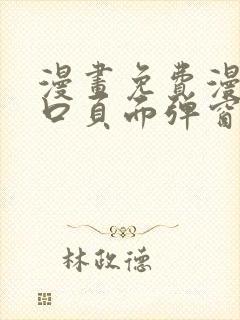 漫画免费漫画入口页面弹窗封面