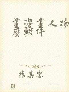 画漫画人物用什么软件封面