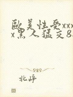 欧美性受xxxx黑人猛交88封面