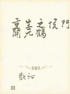 重生之侯门嫡女关元鹤
