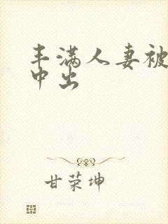 丰满人妻被猛烈中出