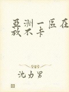 亚洲一区在线播放不卡