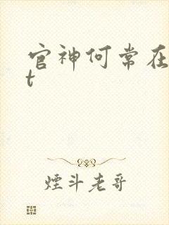 官神何常在txt