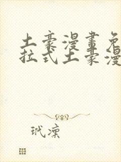 土豪漫画免费下拉式土豪漫画