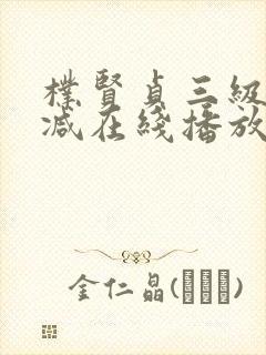朴贤贞三级无删减在线播放