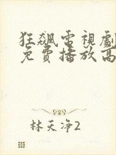 狂飙电视剧全集免费播放高清版